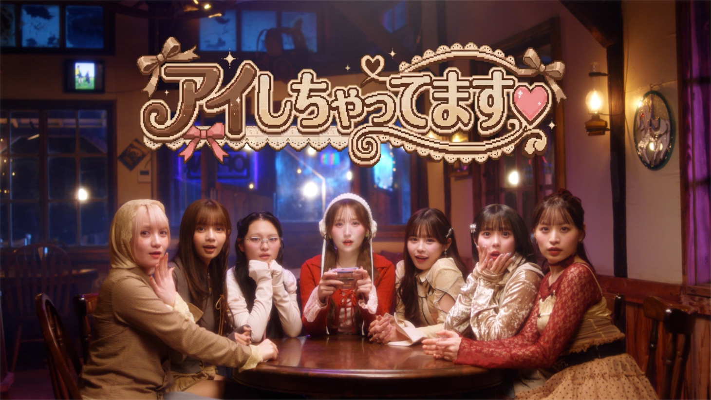 「アイしちゃってます♡」ミュージックビデオより。