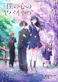 こはならむ、あたらよが劇場版「僕の心のヤバイやつ」挿入歌を担当