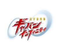 「超宇宙刑事ギャバン インフィニティ」ロゴ 　©テレビ朝日・東映AG・東映