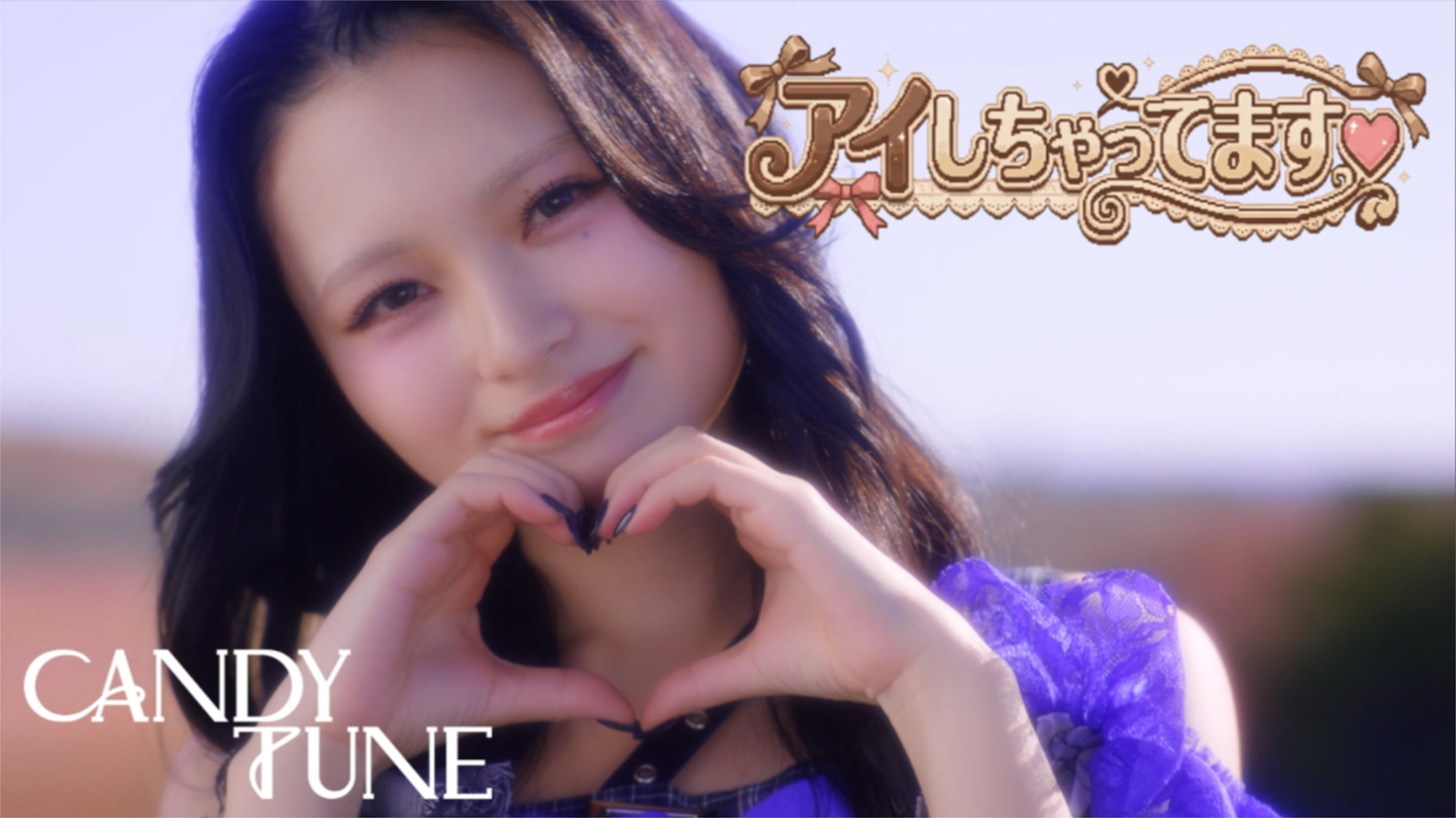 「アイしちゃってます♡」ミュージックビデオより。