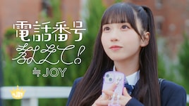 ≒JOY、4thシングル「電話番号教えて！」MV公開！天野香乃愛センターの片思いソング