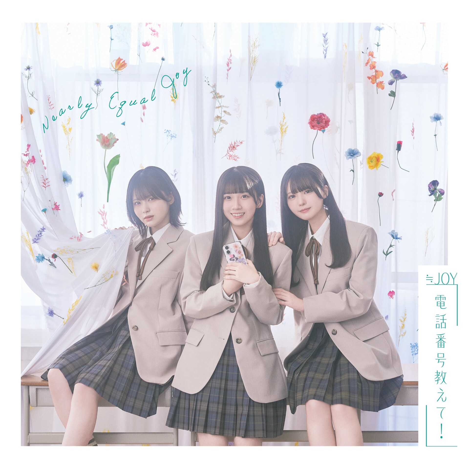 電話番号教えて！ ニアジョイ ≒JOY 【新品未開封】 ８枚セット ≒JOY 4thシングル表題曲『電話番号教えて！』MV公開！！天野香乃愛が