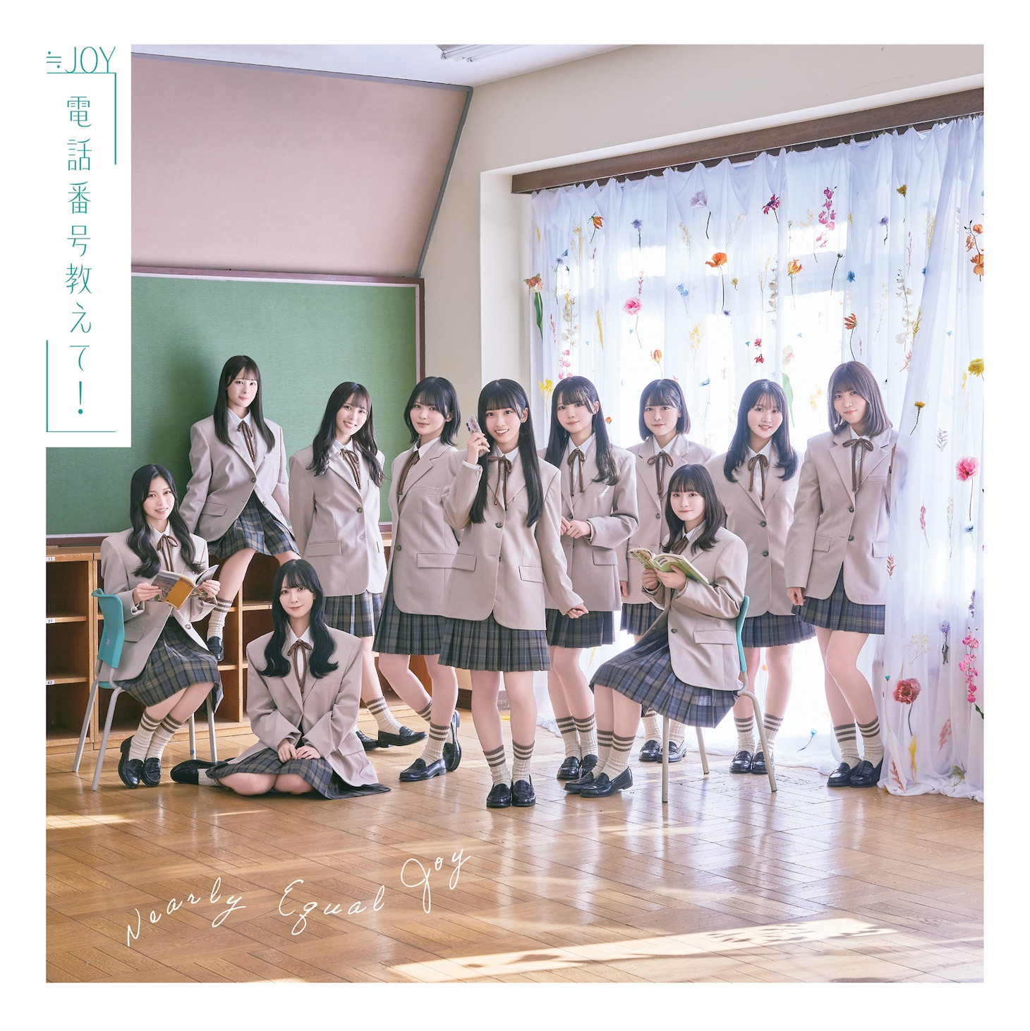 ≒JOY「電話番号教えて！」Type Dジャケット