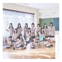 ≒JOY「電話番号教えて！」Type Eジャケット