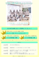 ≒JOY「電話番号教えて！」LINE MUSICキャンペーンの告知画像。