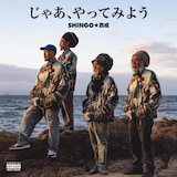 SHINGO★西成「じゃあ、やってみよう」配信ジャケット