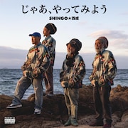 SHINGO★西成、30周年イヤーの幕開け飾る新曲「じゃあ、やってみよう」MV公開