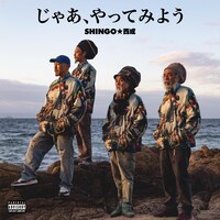 SHINGO★西成「じゃあ、やってみよう」配信ジャケット