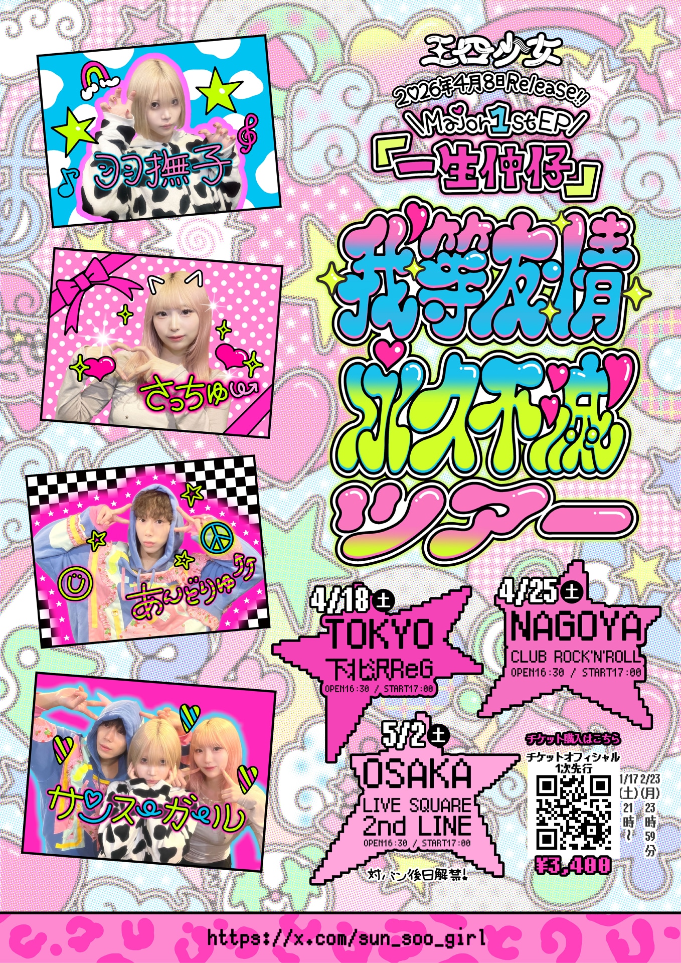 三四少女「我等友情永久不滅」フライヤー