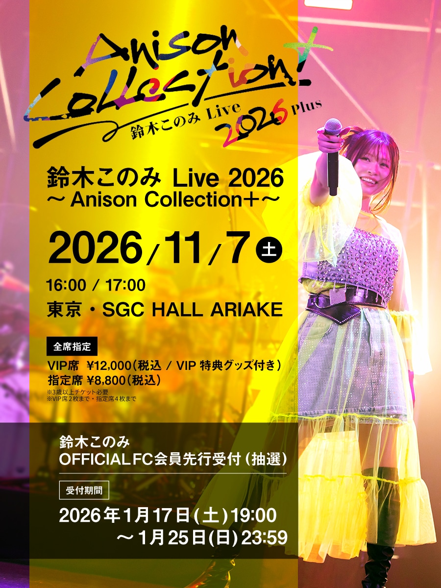 「鈴木このみ Live 2026 ～Anison Collection＋～」告知画像