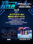 「VS.超特急」4月1日公演の告知ビジュアル。