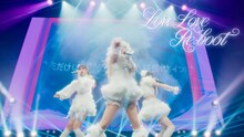 「最終未来少女『Love Love Re:boot』Live Movie」より。