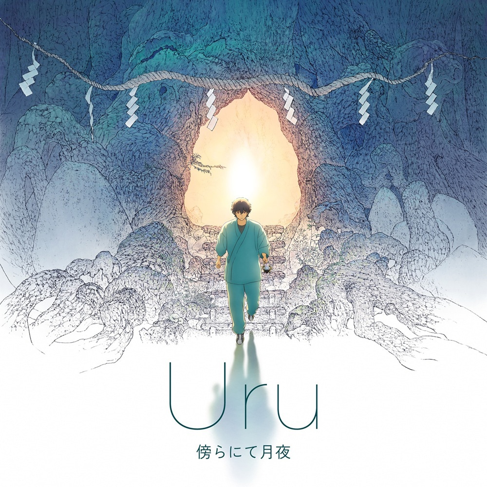 Uru「傍らにて月夜」配信ジャケット©東野圭吾 / アニメ「クスノキの番人」製作委員会