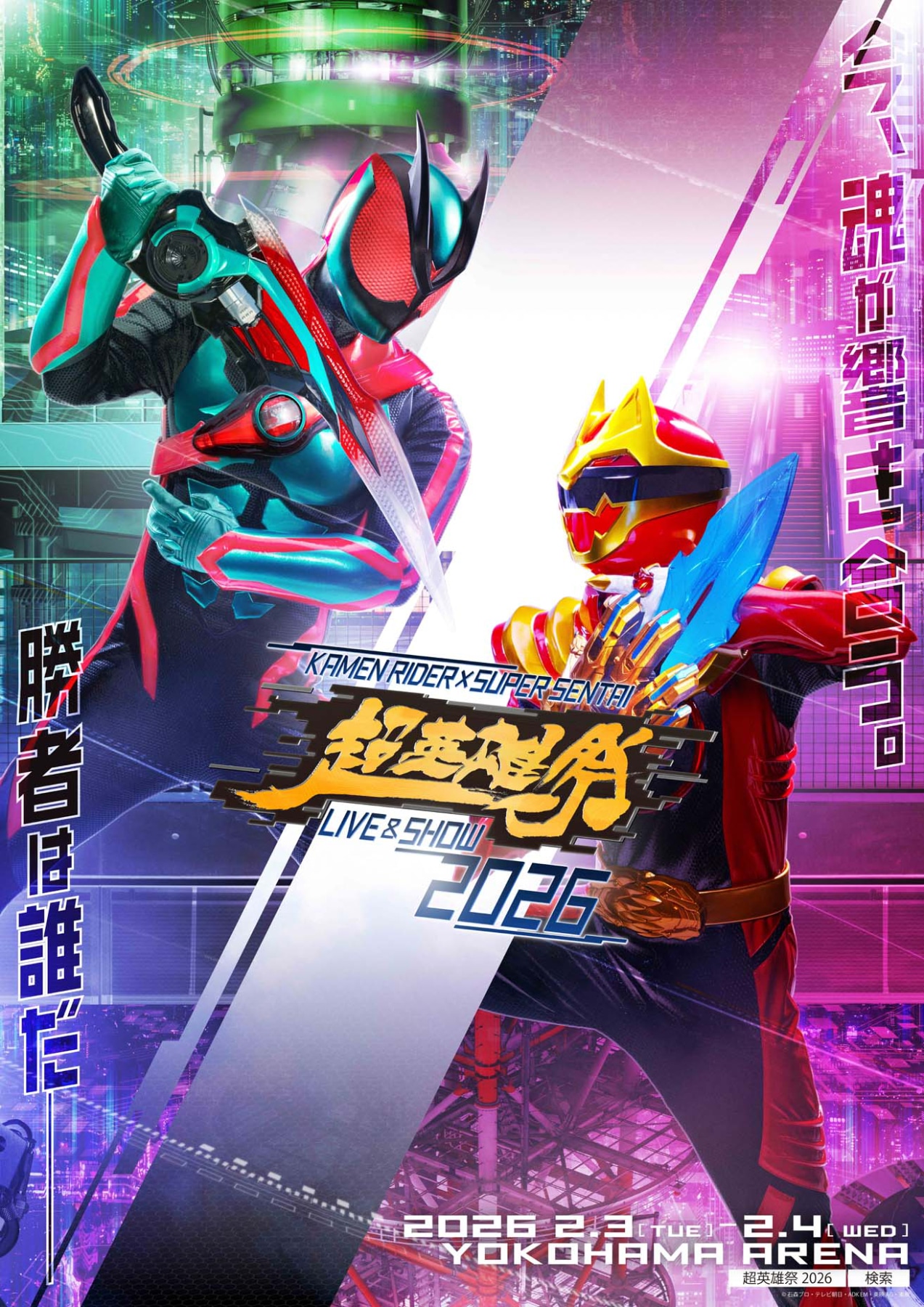 「超英雄祭 KAMEN RIDER × SUPER SENTAI　LIVE & SHOW 2026」ビジュアル。