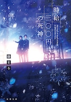 「時給三〇〇円の死神」書影