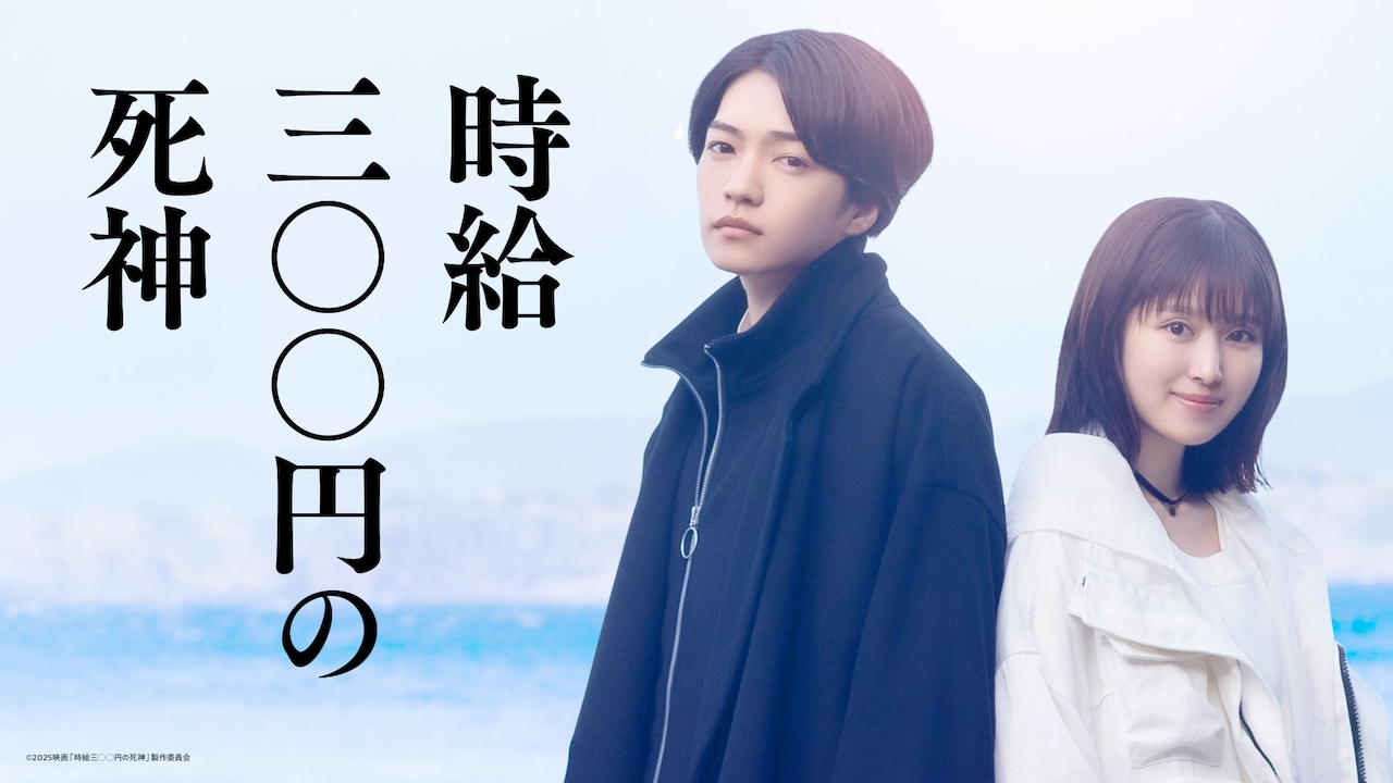 なにわ男子・西畑大吾と福本莉子がダブル主演、映画「時給三〇〇円の死神」秋公開