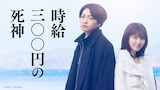 西畑大吾（なにわ男子）と福本莉子がダブル主演を務める映画「時給三〇〇円の死神」の告知画像。