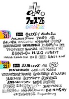 「ホ。フェス2026」全出演者
