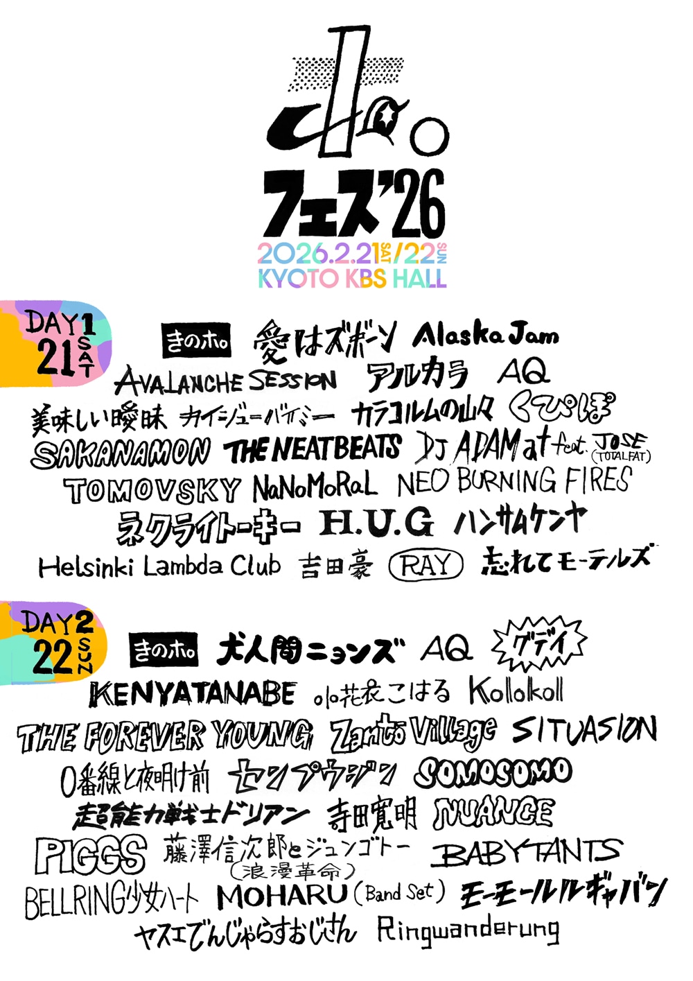 「ホ。フェス2026」全出演者