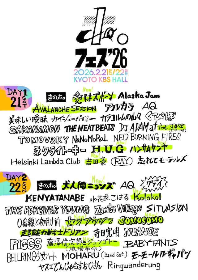 「ホ。フェス2026」第2弾出演者