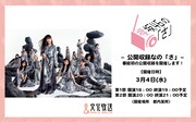 「櫻坂46の『さ』～公開収録なの『さ』～」告知画像