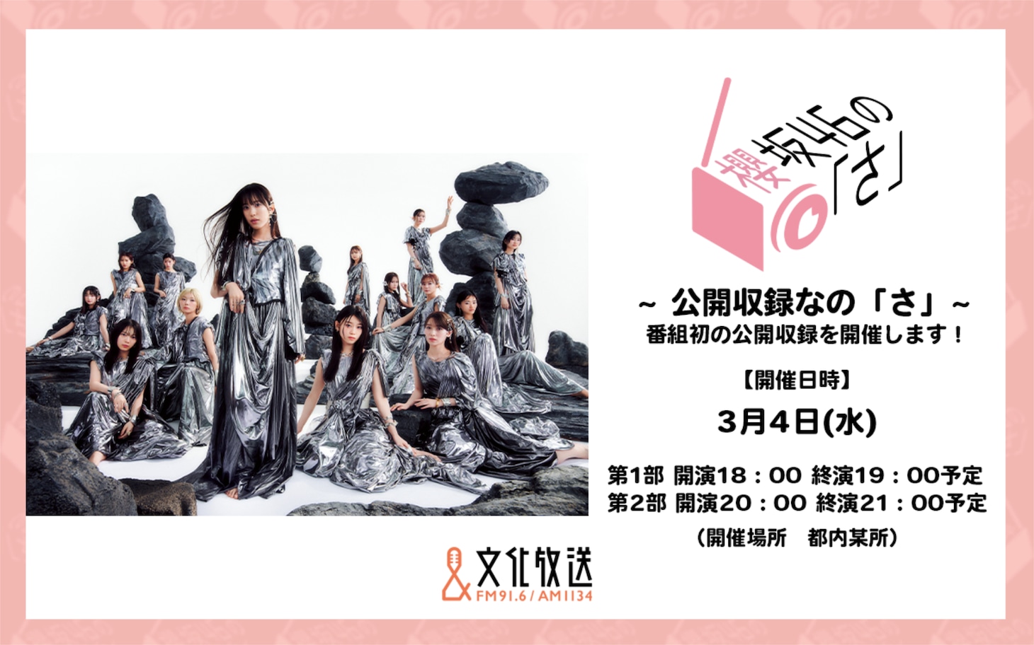 「櫻坂46の『さ』～公開収録なの『さ』～」告知画像