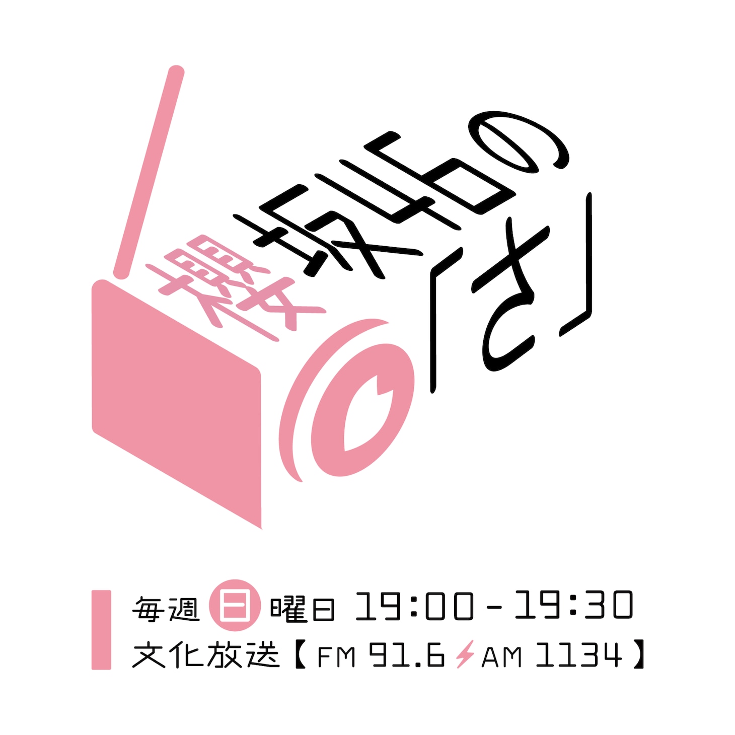 「櫻坂46の『さ』」ロゴ