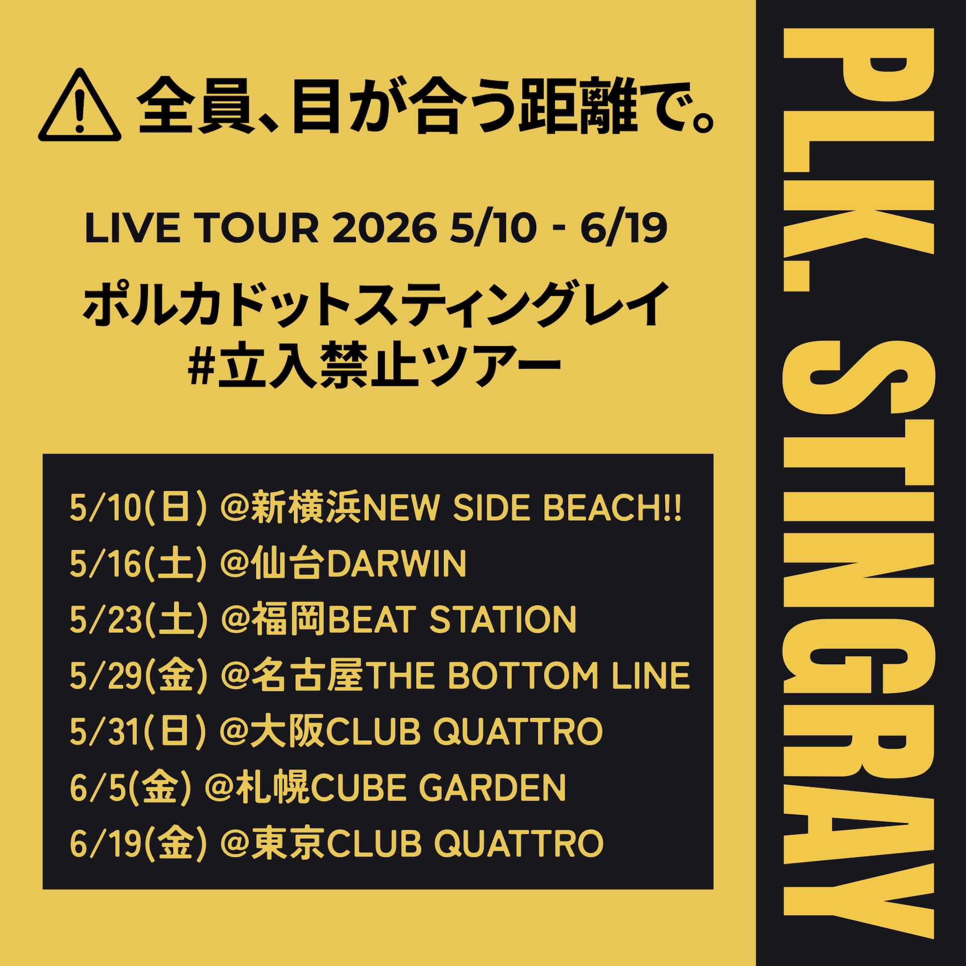 ポルカドットスティングレイが7都市巡る全国ツアー、目が合う距離で