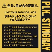 「ポルカドットスティングレイ #立入禁止 ツアー」フライヤー