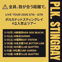 「ポルカドットスティングレイ #立入禁止 ツアー」フライヤー
