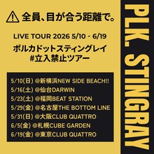 「ポルカドットスティングレイ #立入禁止 ツアー」フライヤー