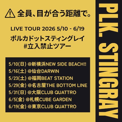 「ポルカドットスティングレイ #立入禁止 ツアー」フライヤー