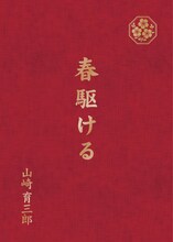 山崎育三郎「春駆ける」ジャケット