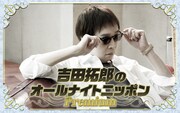 「吉田拓郎のオールナイトニッポンPremium」キービジュアル