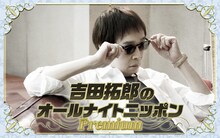 「吉田拓郎のオールナイトニッポンPremium」キービジュアル