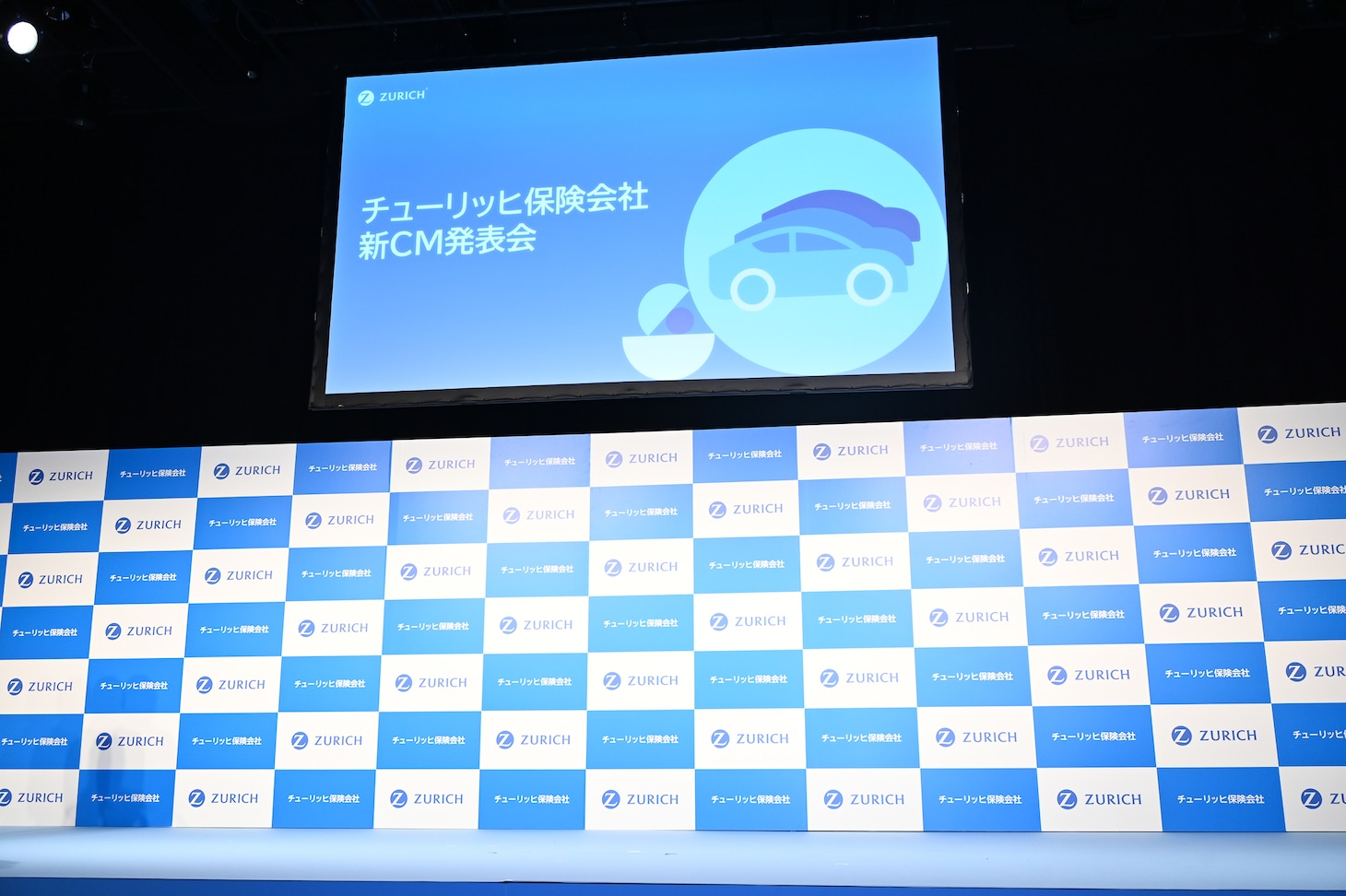 チューリッヒ保険会社の新CM発表会のステージ。