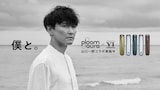 山口一郎×「Ploom AURA」ビジュアル