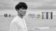 山口一郎×「Ploom AURA」ビジュアル