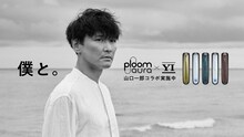 山口一郎×「Ploom AURA」ビジュアル