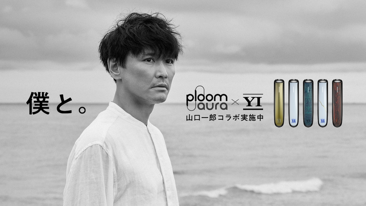 山口一郎×「Ploom AURA」ビジュアル