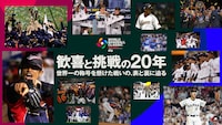 「ワールドベースボールクラシック 歓喜と挑戦の20年 -世界一の称号を懸けた戦いの、表と裏に迫る-」キービジュアル