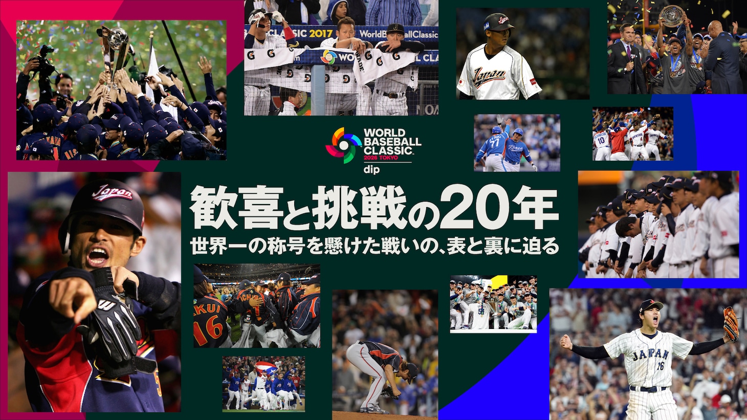 「ワールドベースボールクラシック 歓喜と挑戦の20年 -世界一の称号を懸けた戦いの、表と裏に迫る-」キービジュアル