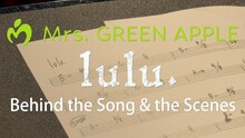Mrs. GREEN APPLE「lulu.」Behind the Song & the Scenesより。