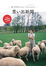 松田里奈（櫻坂46）1st写真集「まつりの時間」Sony Music Shop予約特典「まつりのNZ思い出新聞」の表紙。（撮影：北浦敦子）