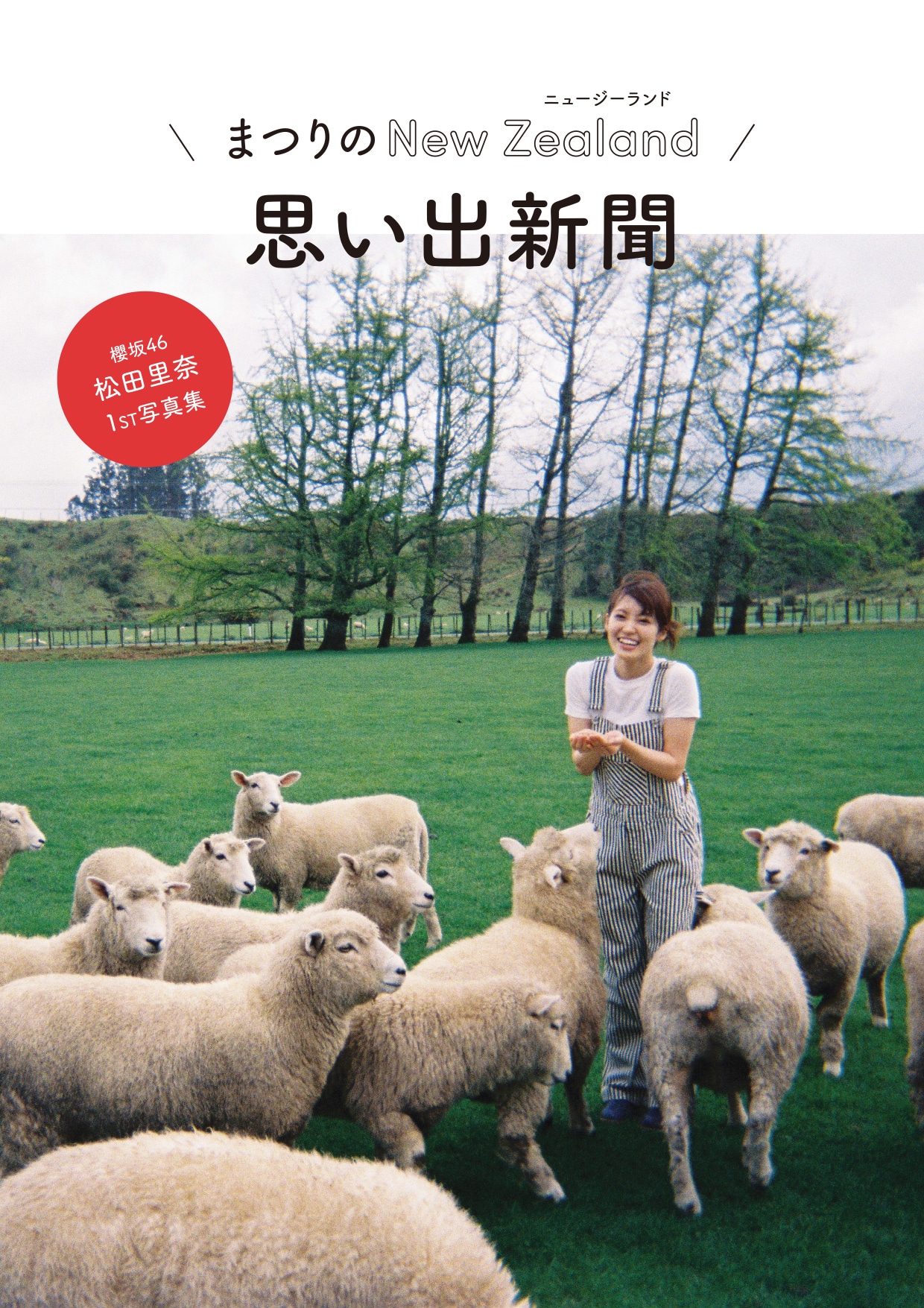 松田里奈（櫻坂46）1st写真集「まつりの時間」Sony Music Shop予約特典「まつりのNZ思い出新聞」の表紙。（撮影：北浦敦子）