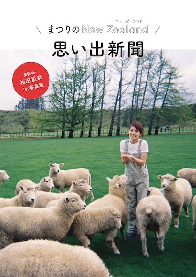 松田里奈（櫻坂46）1st写真集「まつりの時間」Sony Music Shop予約特典「まつりのNZ思い出新聞」の表紙。（撮影：北浦敦子）