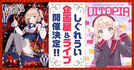 しぐれうい誕生日はKアリーナ横浜で盛大にライブ開催、世界観楽しめる企画展も