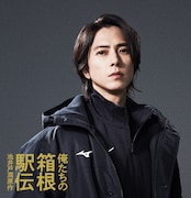 山下智久がドラマ「俺たちの箱根駅伝」出演決定、型破りな指導で部員たちを導く新監督役