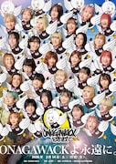 「ONAGAWACKよ永遠に。」メインビジュアル