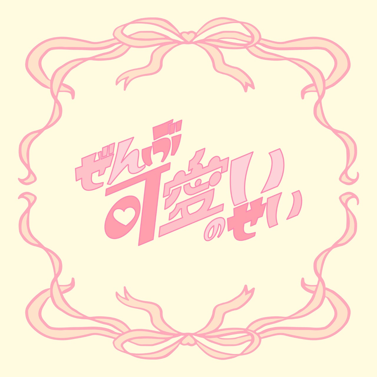 FRUITS ZIPPER櫻井優衣がメジャー第2弾シングル発表、タイトルは